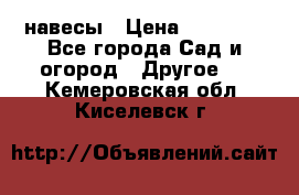 навесы › Цена ­ 25 000 - Все города Сад и огород » Другое   . Кемеровская обл.,Киселевск г.